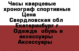 Часы кварцевые Megir хронограф спортивные › Цена ­ 2 200 - Свердловская обл., Екатеринбург г. Одежда, обувь и аксессуары » Аксессуары   